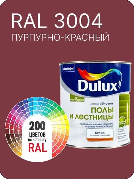 Краска для пола и лестниц цвет пурпурно - красный Ral 3004 0.8 л.