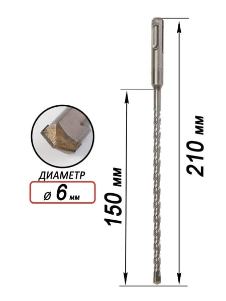 Бур для перфоратора SDS Plus 6х210х150мм,