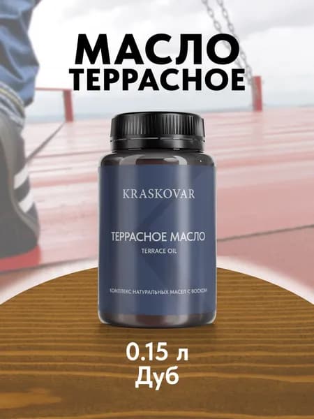 Масло для дерева и террас Kraskovar Terrace Oil Дуб 150 мл с воском пропитка обработка защита древесины