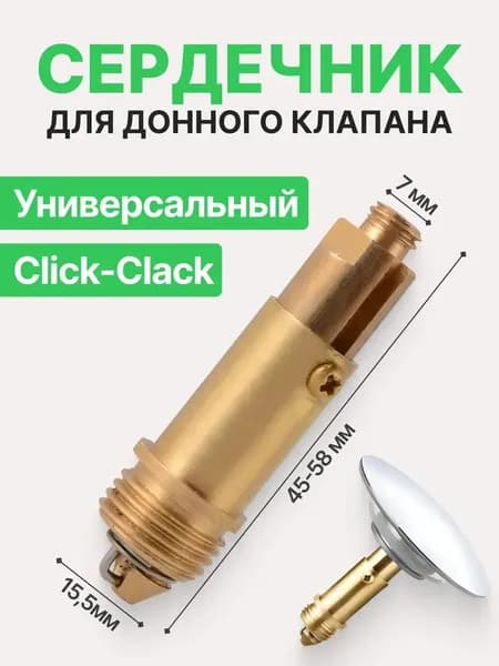 Внутренний механизм, сердечник, для донного клапана клик-клак
