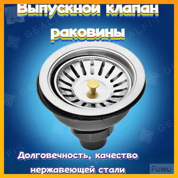 Выпуск для раковины