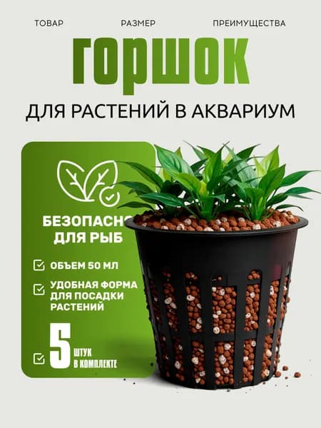 Горшок для растений в аквариум (пластик)