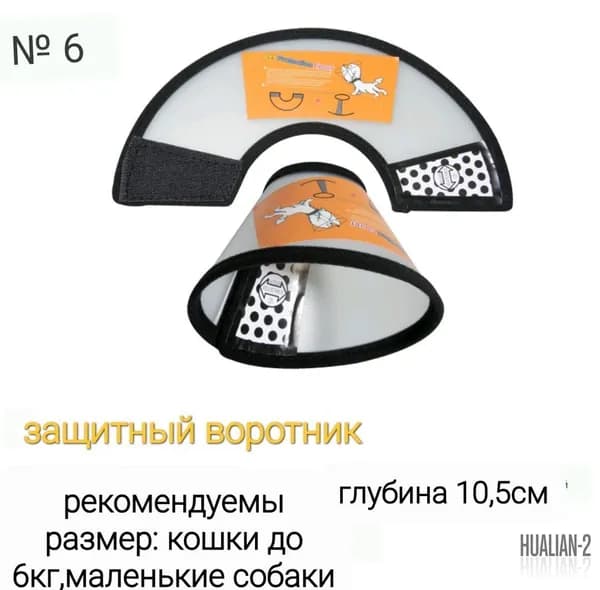 Защитное ветеринарное воротничок для кошек, собак и животных с 18- 20см вокруг шеи