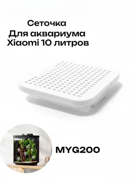 Сеточка для аквариума Xiaomi Smart Fish Tank MYG200 10 литров. Белый цвет