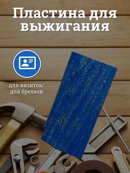 Деревянная пластина для выжигания, синяя (комплект 10 шт)