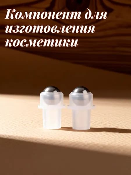 Роликовые вставки из стали и пластика для флаконов, набор 10 шт