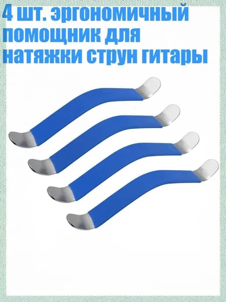 4 шт. эргономичный помощник для натяжки струн гитары, Синий