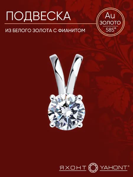 Подвеска белое золото с фианитом ЯХОНТ Золотой Арт. 135806