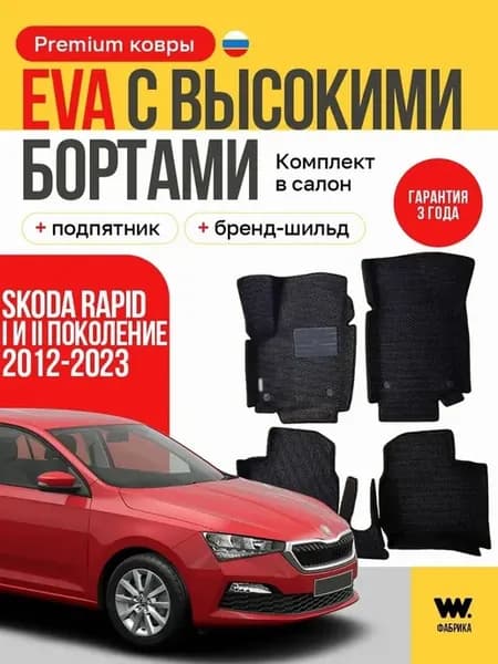 EVA коврики с бортами SKODA RAPID 1 (Шкода Рапид 1)