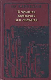 В темных комнатах и в светлых | Карпелан Бу