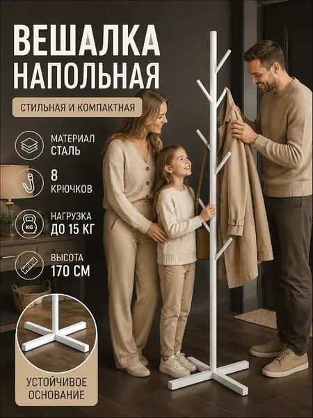 Вешалка напольная, 170 см х 43 см х 43 см
