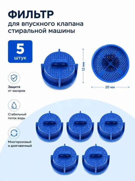 Фильтр впускного клапана стиральной машины, пластиковый, комплект 5 шт, 2012 мм