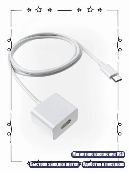 Зарядный кабель с USB магнитным креплением для электрической зубной щетки Laifen
