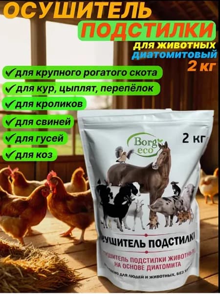 Осушитель подстилки диатомитовый для животных