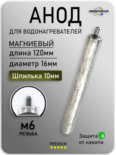 Магниевый анод М6 D16х120х10 для водонагревателей 1шт