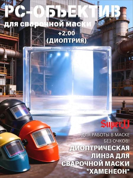 Диоптрическая линза для сварочной маски
