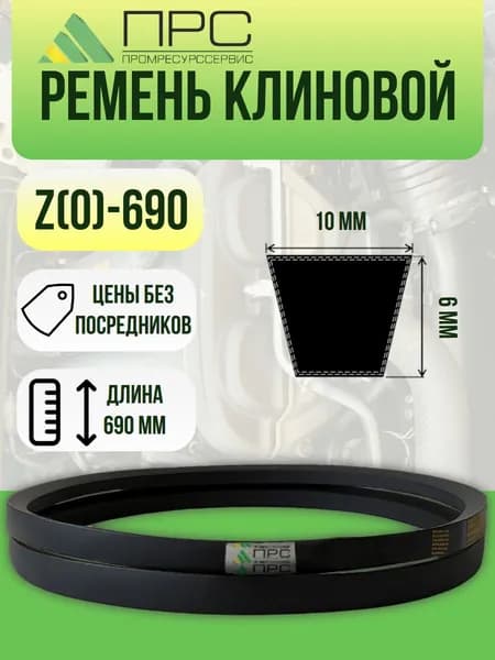 Ремень клиновой Z 690 ПРС