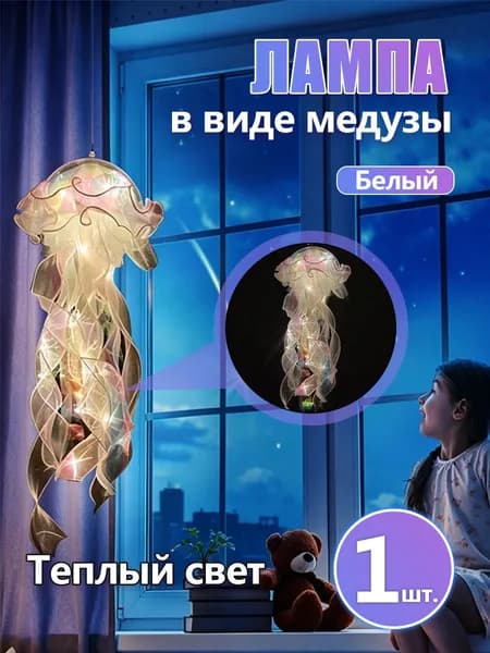 Светильник-медуза белого цвета портативный фонарь для декора интерьера, на батарейках, тёплое свечение, 1 шт.