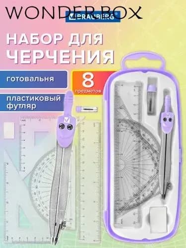 Готовальня с циркулем школьная 115 мм, набор 8 предметов для черчения, чертежные принадлежности в пластиковом пенале, цвет лаванда, School Kit