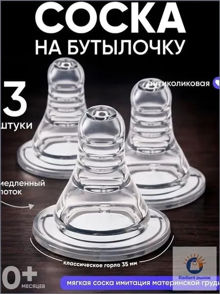 Cоска для бутылочек / Cоска на бутылочку / Антиколиковая, от 0 мес., широкое горло 50 мм, медленный поток, 3 шт