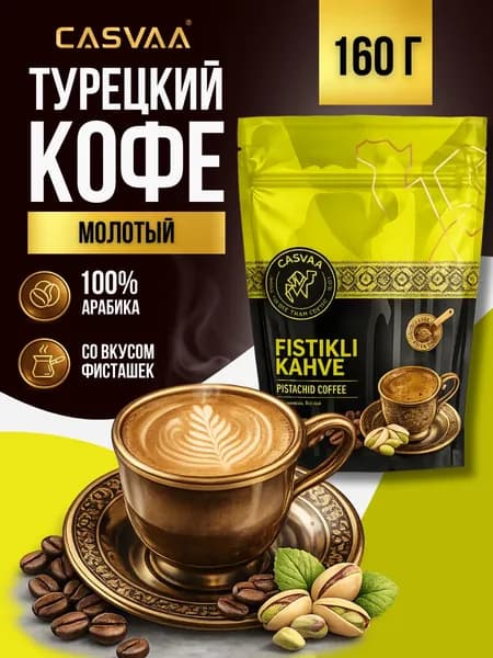 Кофе турецкий молотый с фисташками 160 гр