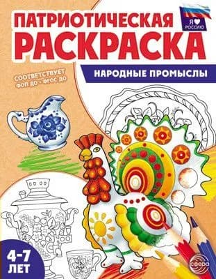 Патриотическая раскраска. Я люблю Россию. Народные промыслы. 4 - 7 лет