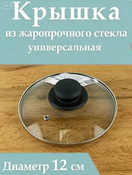 Крышка, 1 шт, диаметр: 12 см
