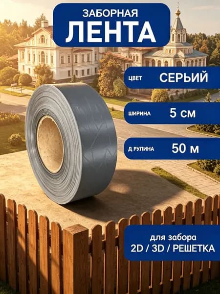 Лента для забора