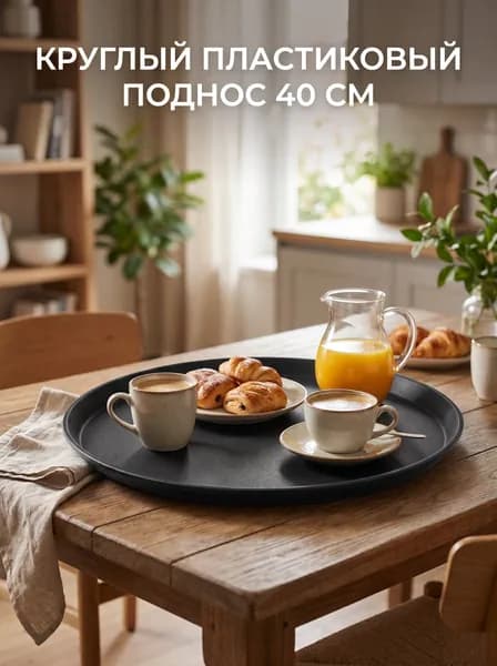 Поднос, 40 см х 40 см, 1 шт