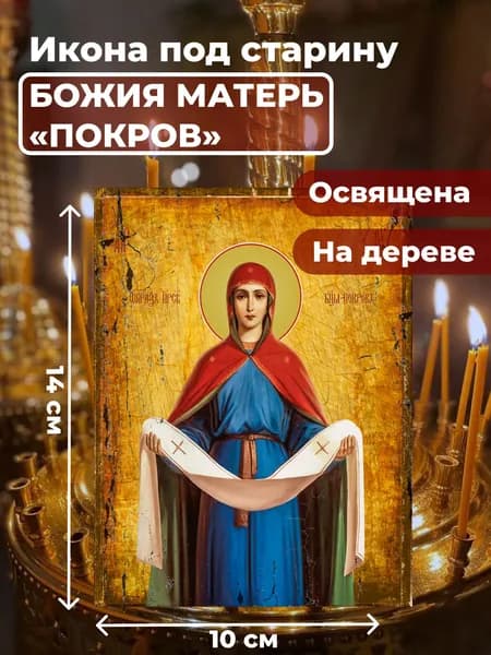 Икона под старину на дереве "Покров Пресвятой Богородицы", 10*14 см