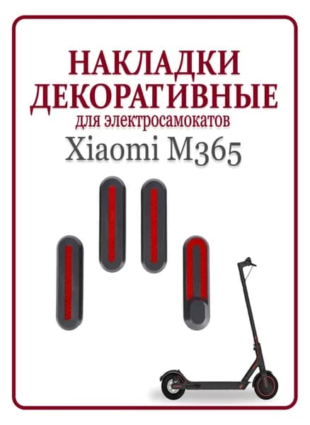 Светоотражающие накладки для самоката Xiaomi M365/Pro/lite