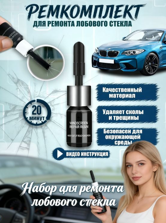 Клей автомобильный Готовый раствор, 100 мл, 1 шт.