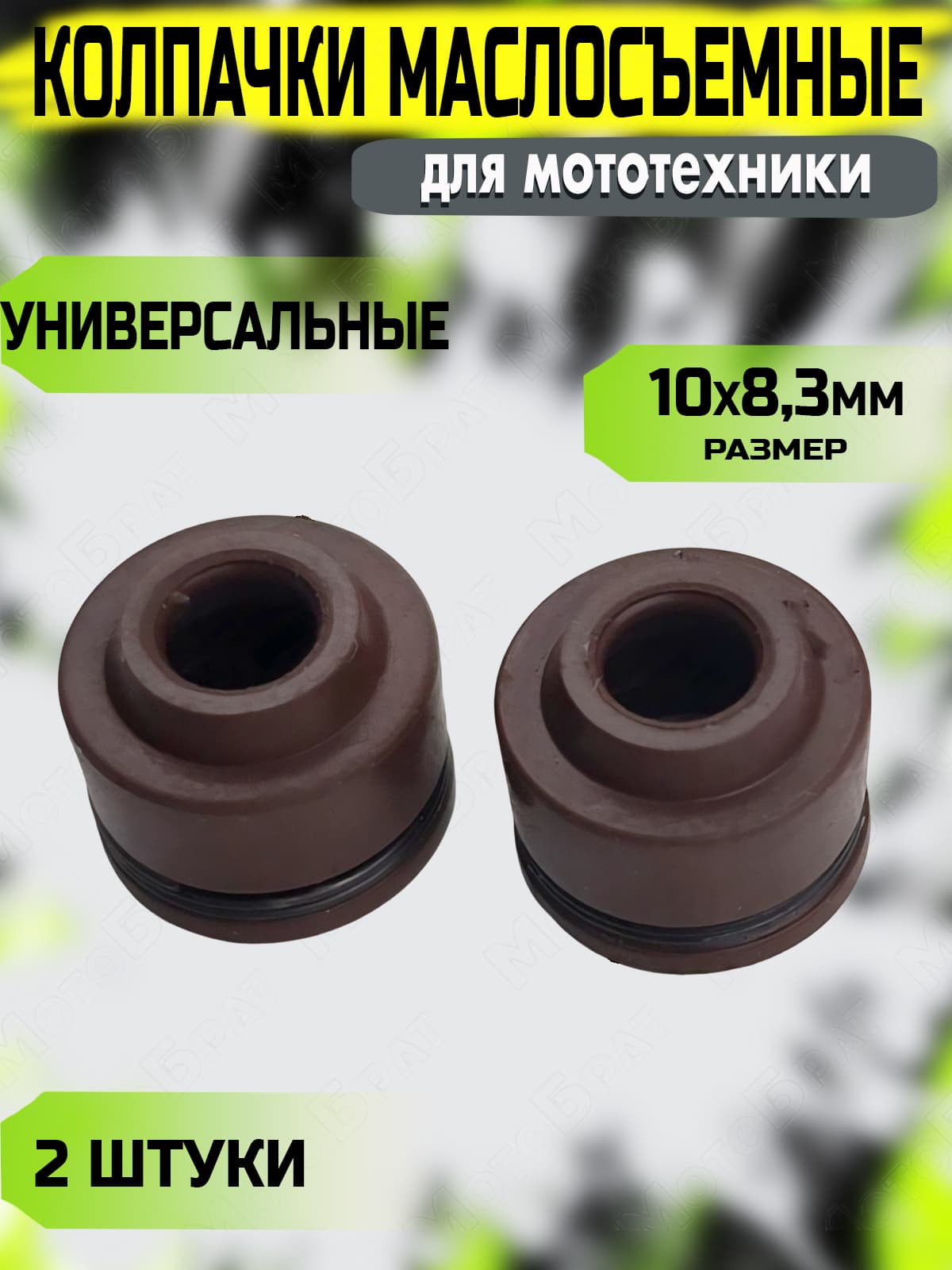 Колпачки маслосъемные для мототехники