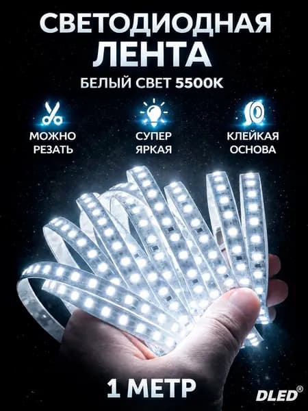 Лента Светодиодная Нейтральный Белый 5500K SMD 2835 (120 LED) 12V DC 9.6W - 1 метр