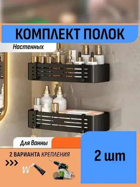 Полка-органайзер для ванной 32 см, комплект из 2 шт, черный