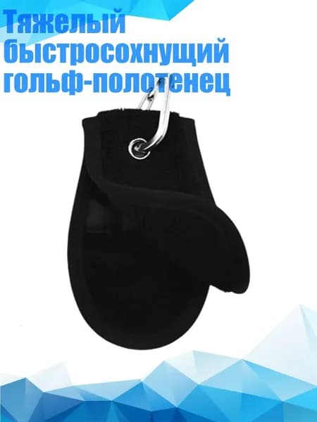 Тяжелый быстросохнущий гольф-полотенец