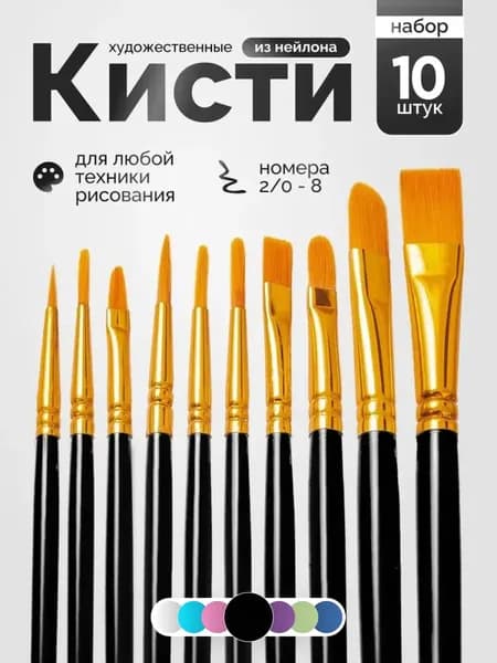 Набор кистей для рисования Лайнер, Овальная  № 1, 10 шт.