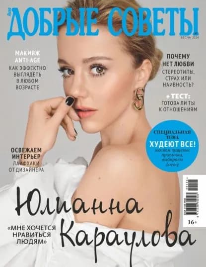 Добрые советы No1/2024 (весна) | Электронная книга