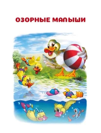 Озорные малыши | Гусев Игорь Евгеньевич | Электронная книга