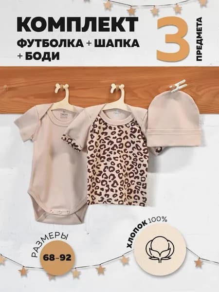 комплект одежды для детей боди и футболка с шапкой