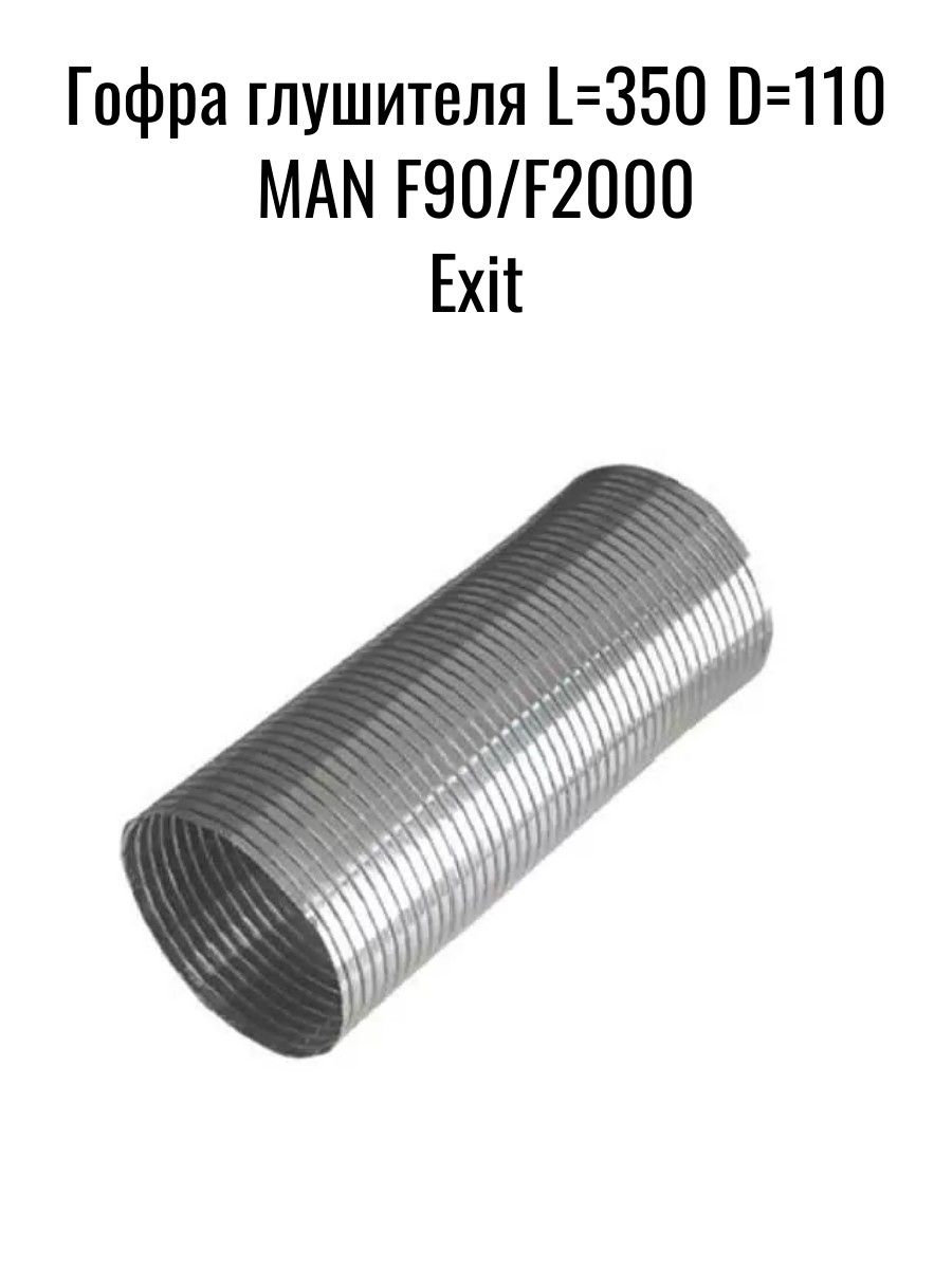 Гофра глушителя L350 D110 MAN F90/F2000 Exit