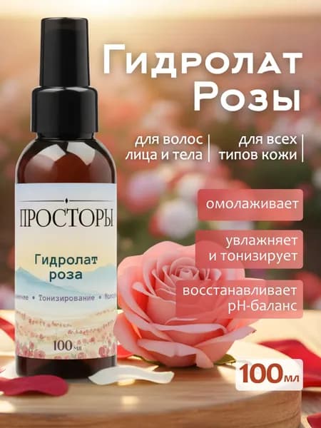 Гидролат розы