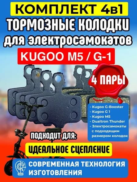 Тормозные колодки для электросамоката Kugoo M5, G1, 4 пары