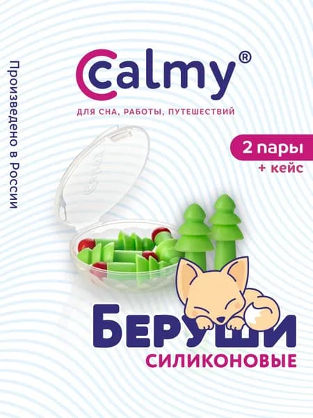 Беруши для плавания сна противошумные силиконовые 2 пары Calmy