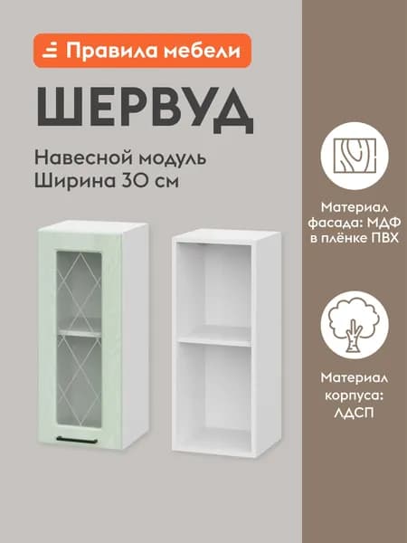 Кухонный модуль навесной, шкаф Шервуд с доводчиками, с полками, 30х29.6х72 см, Белый / Шато мята со стеклом
