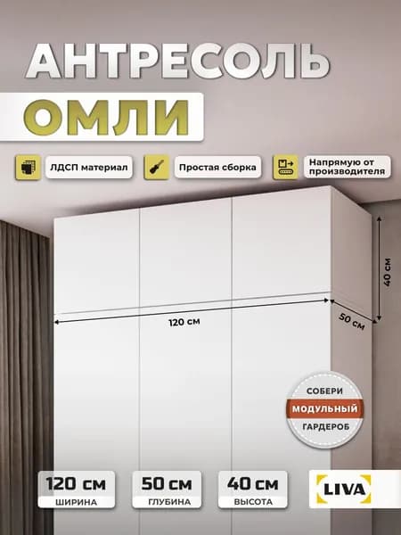 Антресоль на шкаф с распашными фасадами Омли, 120х50х40 см, Белый, LIVA