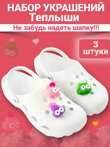 Джибитсы набор для кроксов с шапками, клипсы и значки для crocs, Jibbitz украшения для обуви, 3 шт.