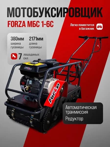 Мотобуксировщик (снегоход) FORZA МБС 1-6С (7 л.с, шир.гус 38см, редуктор, автом.трансм.)