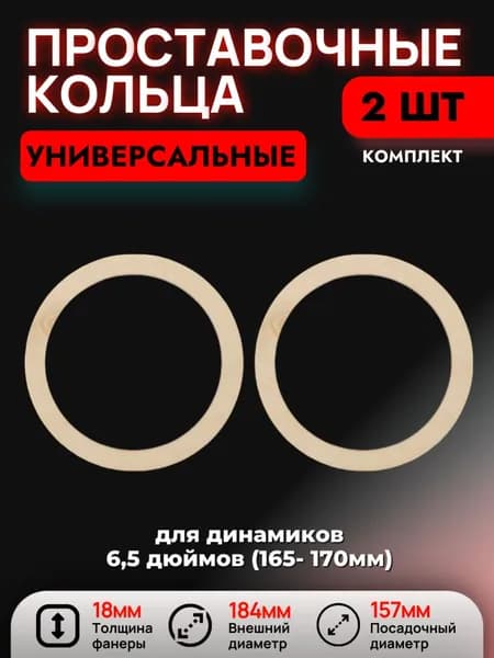 Проставочные кольца (универсальные) 157 мм под динамики 6,5 дюймов (165-170мм), 2 шт