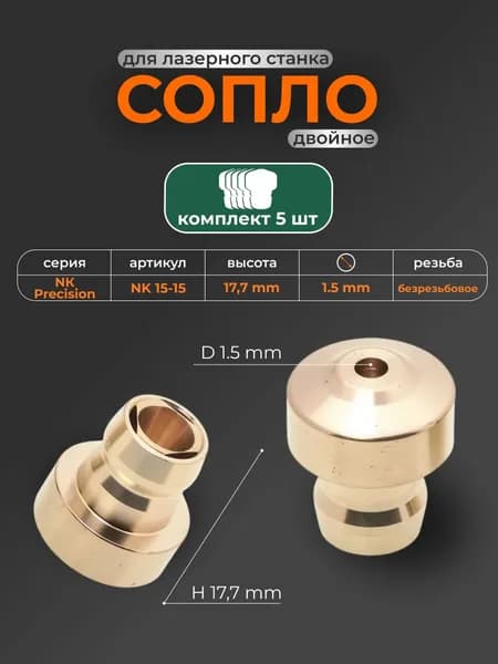 5 шт Сопло двойное NK15-15 PUSH-FIT Precision (10097531), диаметр 1.5 мм